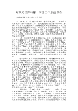 财政局国库科第一季度工作总结2024