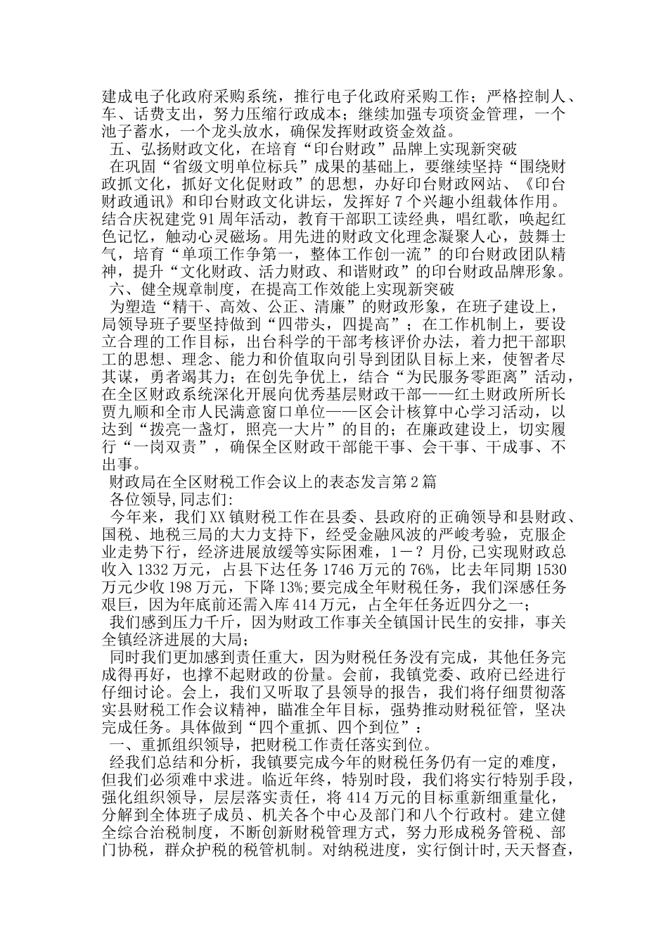 财政局在全区财税工作会议上的表态发言_第2页