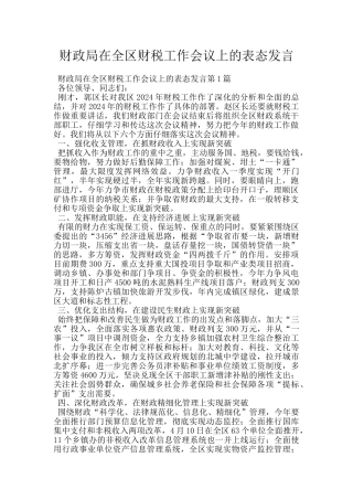 财政局在全区财税工作会议上的表态发言