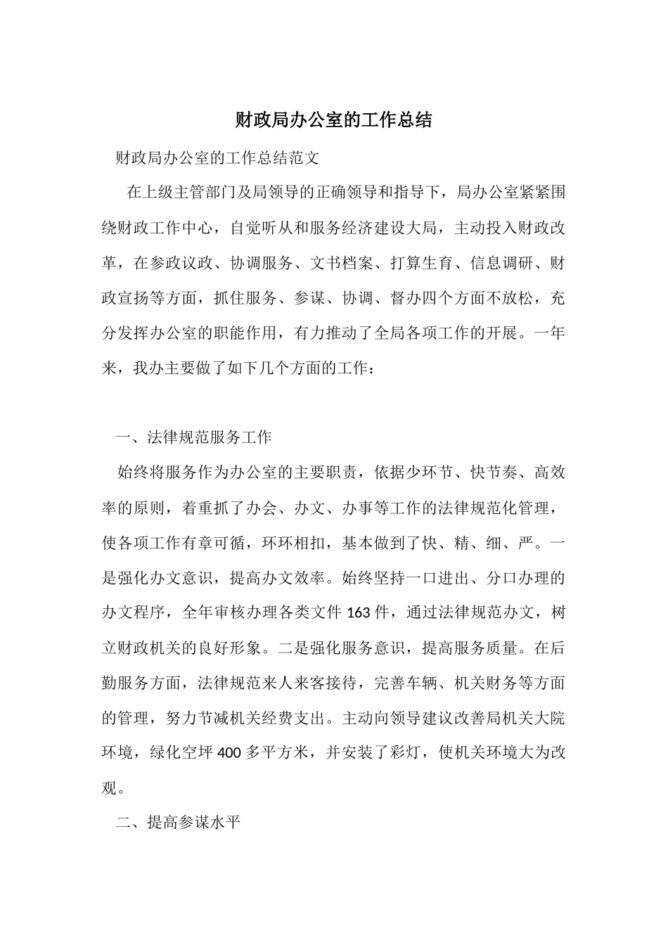 财政局办公室的工作总结_第1页