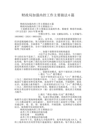 财政局加强内控工作主要做法6篇