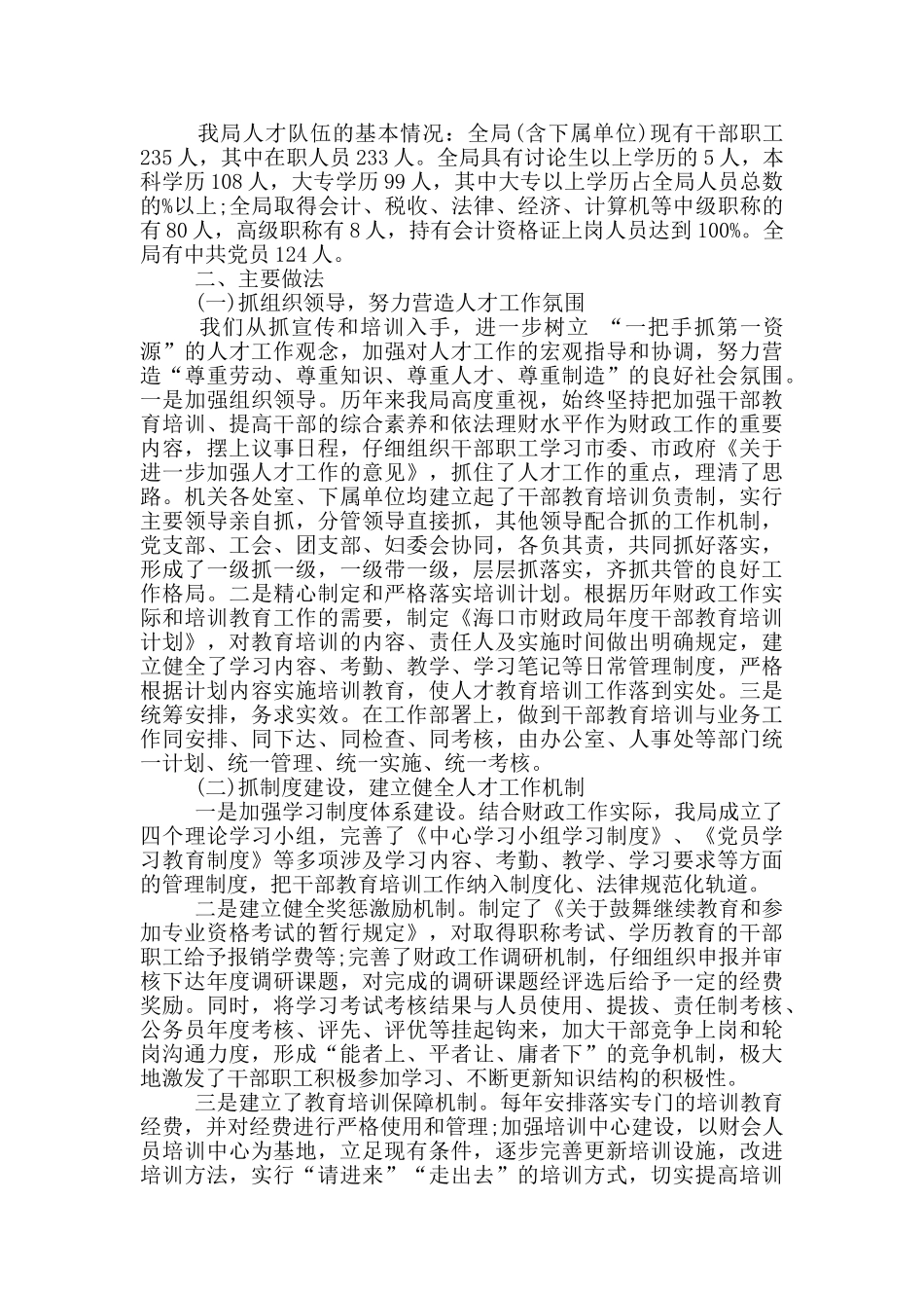 财政局在人才工作座谈会上的发言材料_第2页