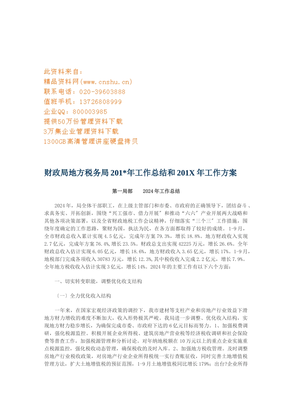 财政局地方税务局年度工作总结与工作计划_第1页