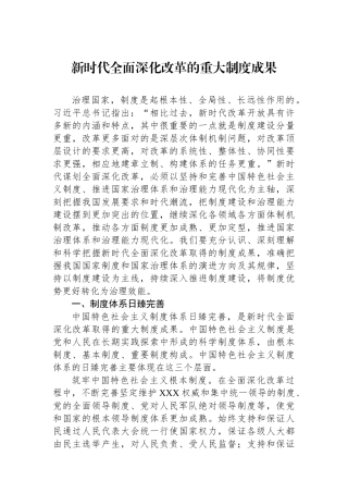 新时代全面深化改革的重大制度成果