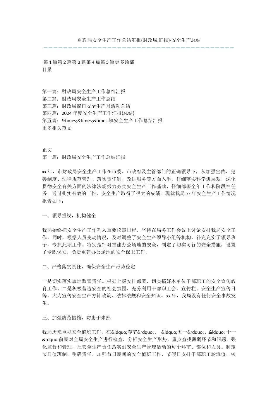 财政局安全生产工作总结汇报_第1页