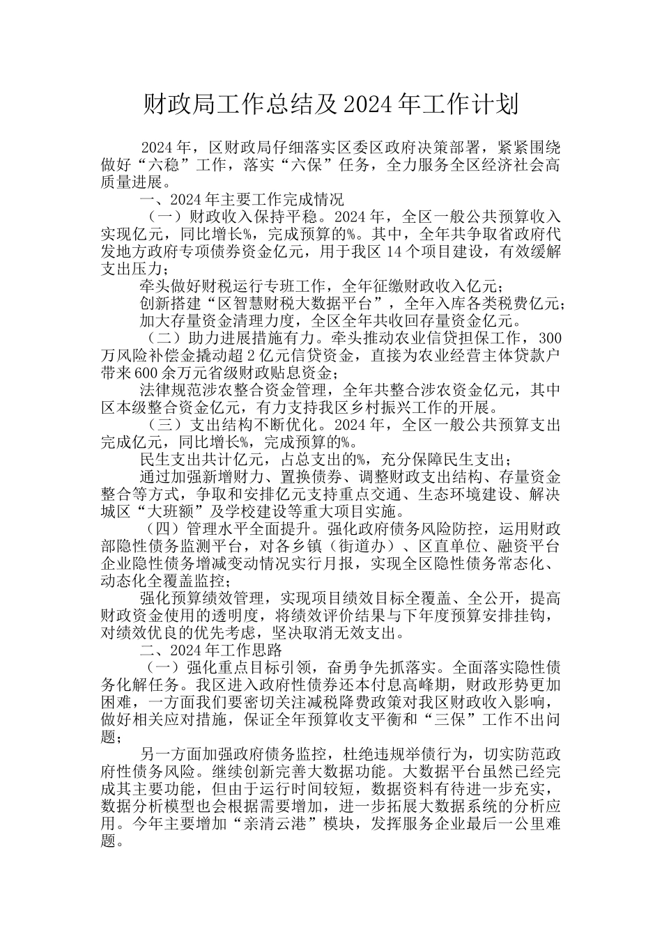 财政局工作总结及2024年工作计划_第1页