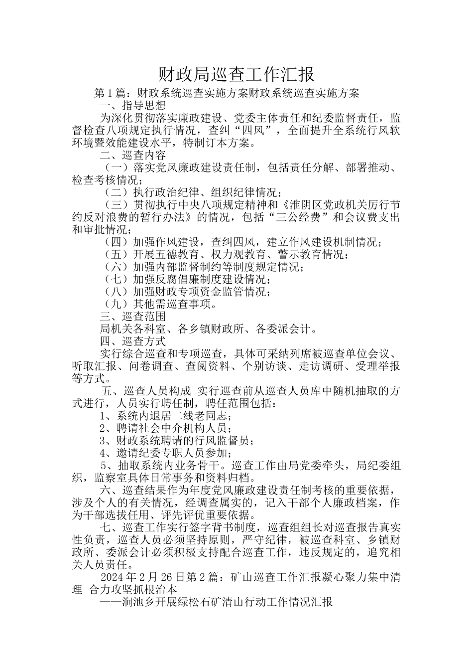 财政局巡查工作汇报_第1页