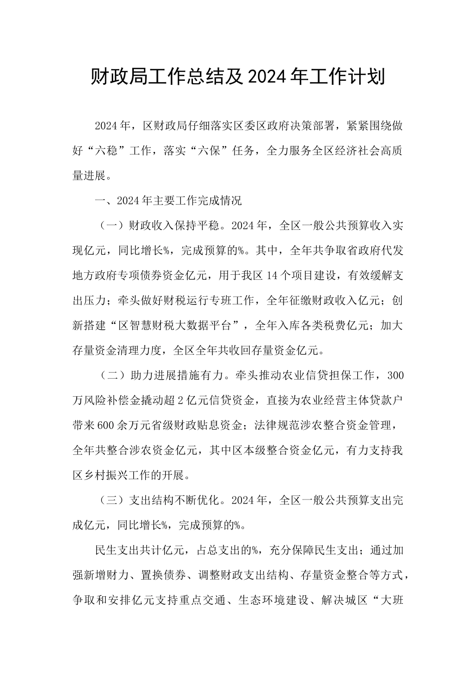 财政局工作总结及2024年工作计划_第1页