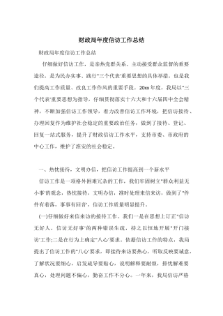 财政局年度信访工作总结