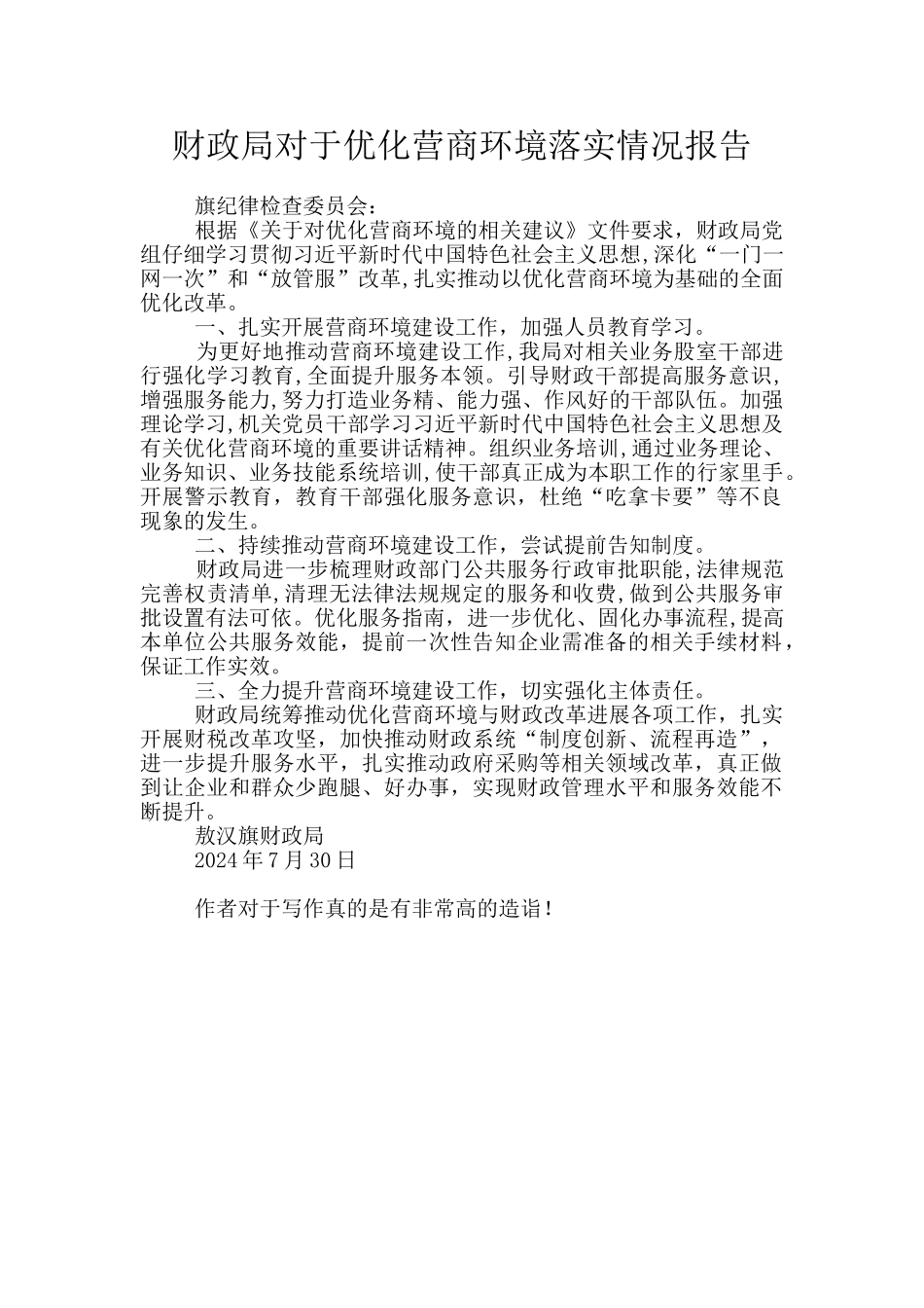 财政局对于优化营商环境落实情况报告_第1页