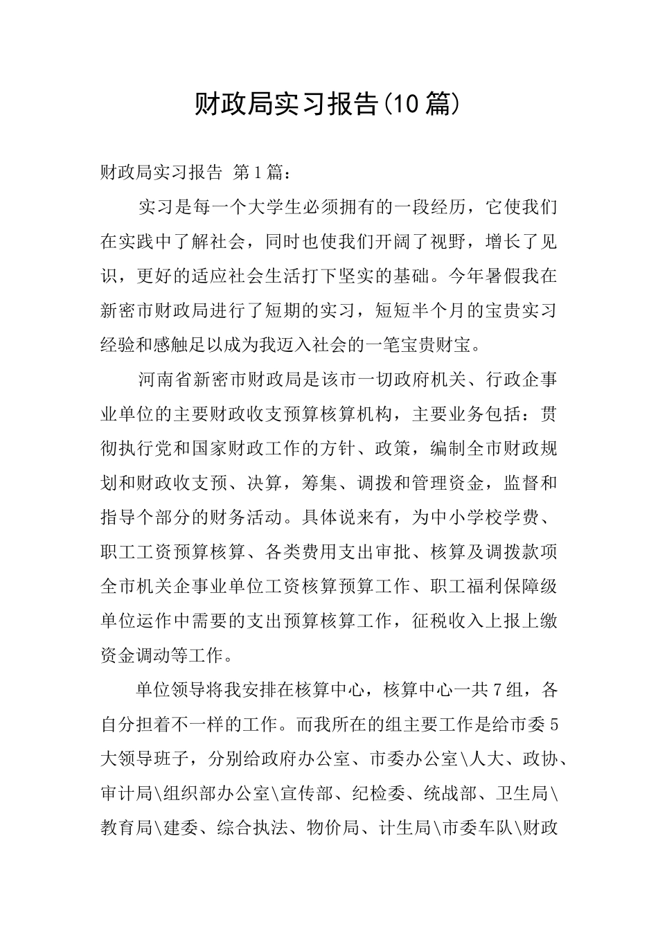 财政局实习报告_第1页