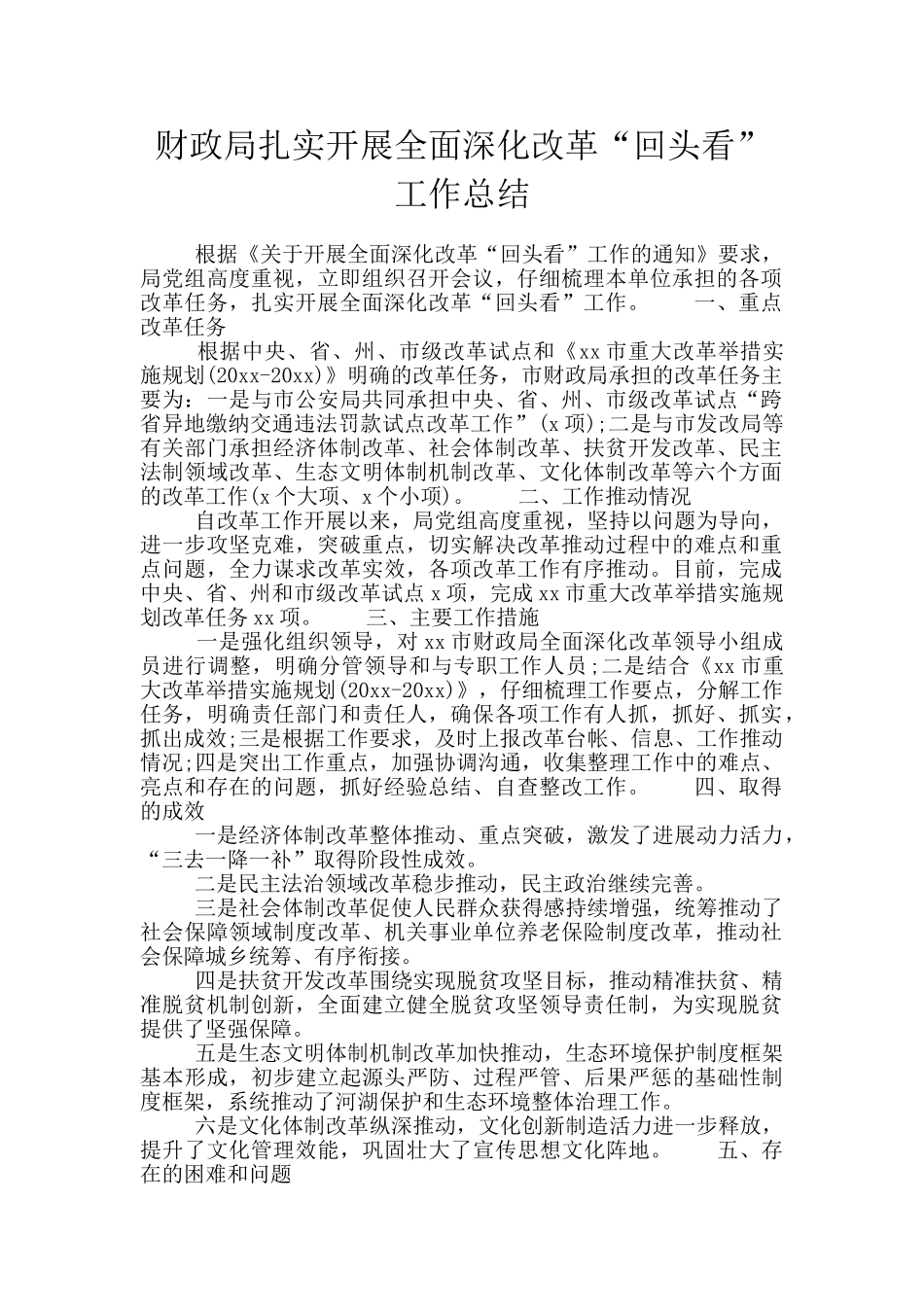 财政局扎实开展全面深化改革“回头看”工作总结_第1页