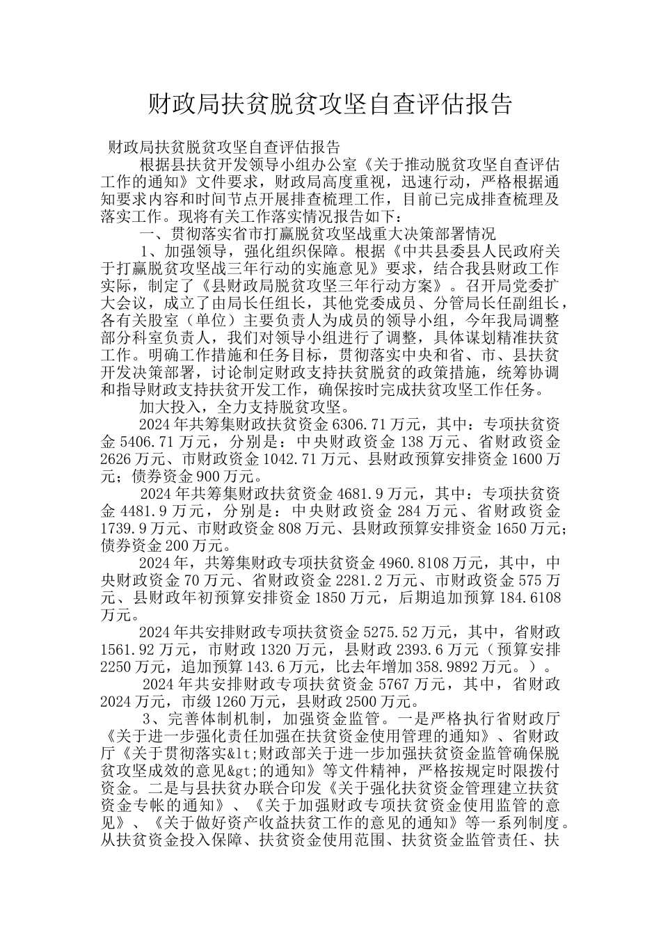 财政局扶贫脱贫攻坚自查评估报告_第1页