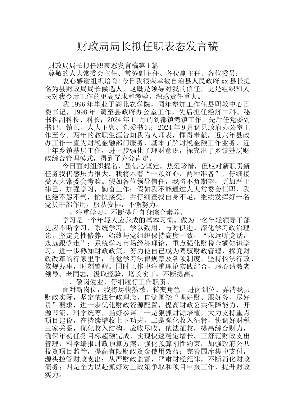 财政局局长拟任职表态发言稿_第1页