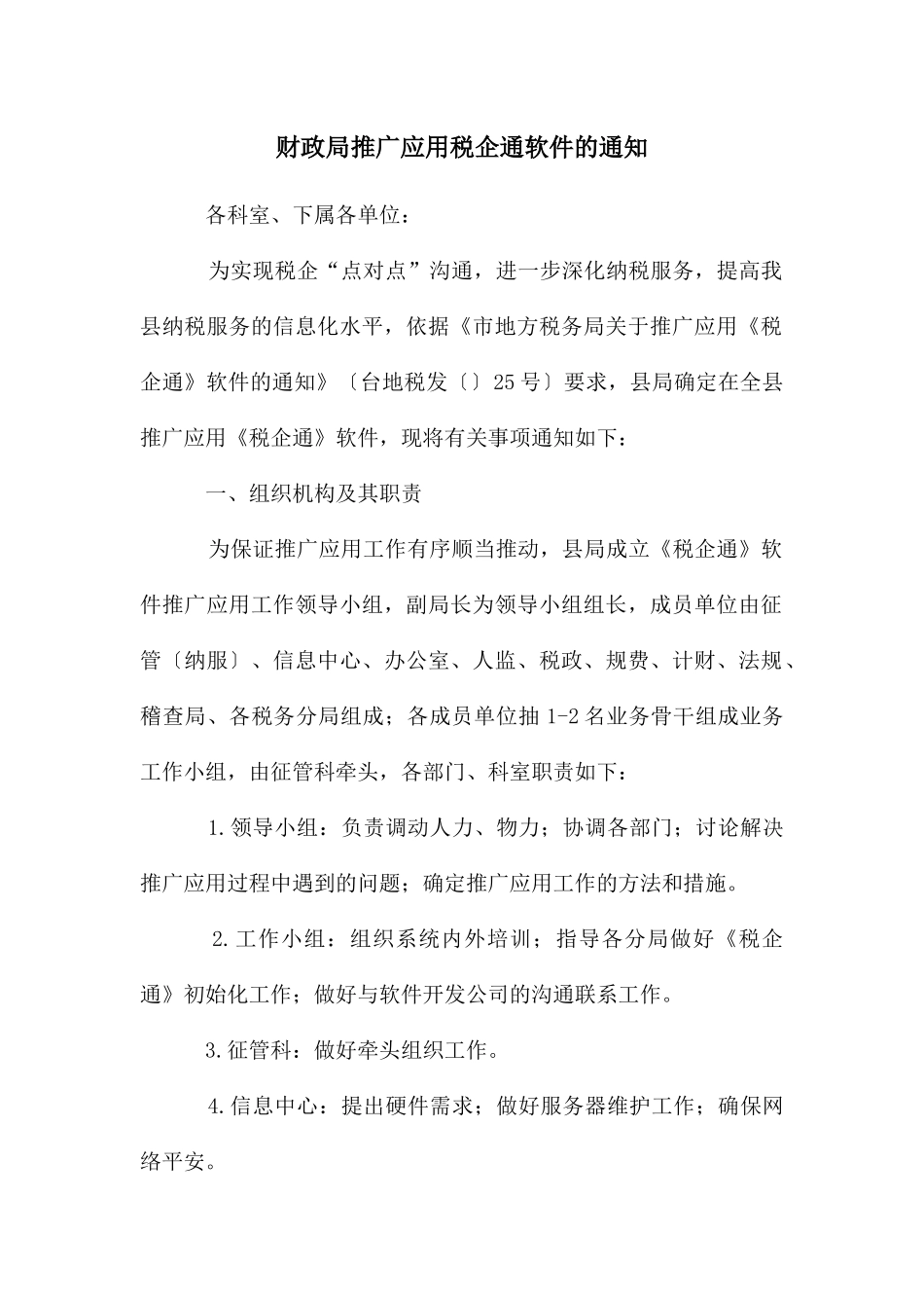 财政局推广应用税企通软件的通知_第1页