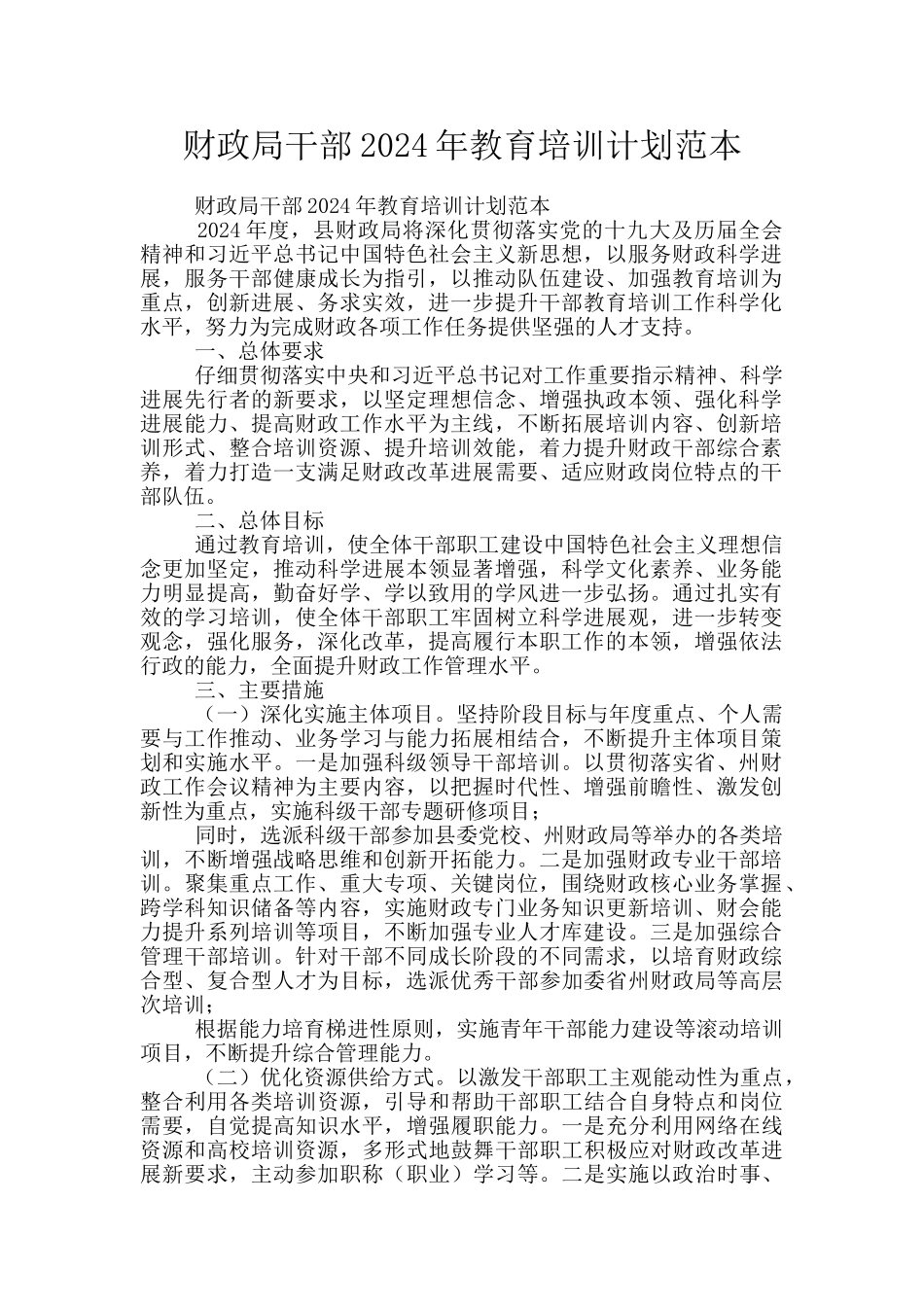 财政局干部2024年教育培训计划范本_第1页