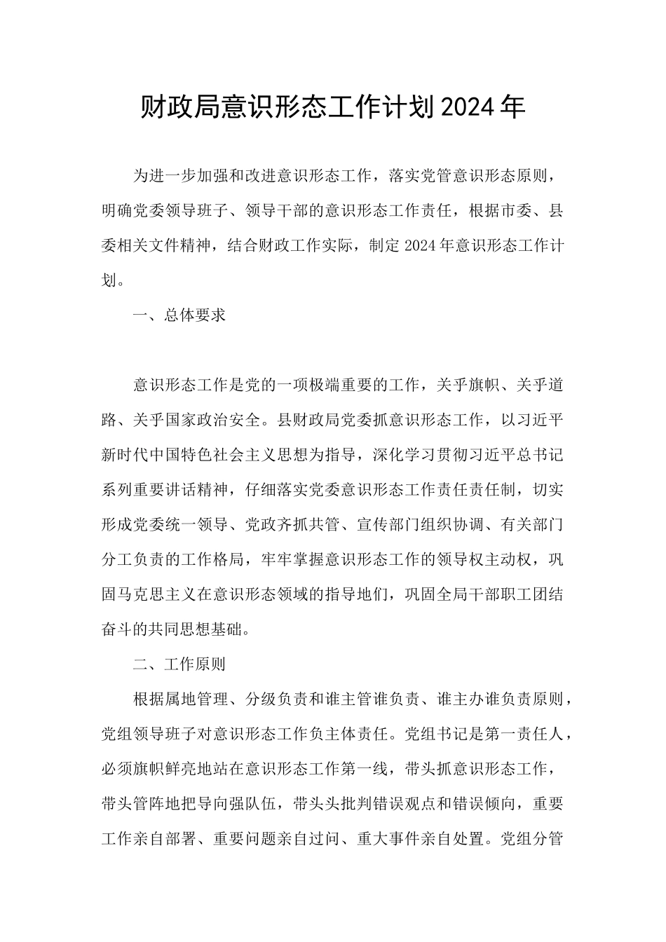 财政局意识形态工作计划2024年_第1页