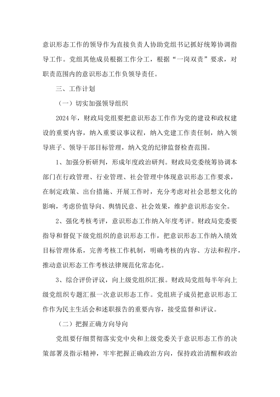 财政局意识形态工作计划2024年_第2页