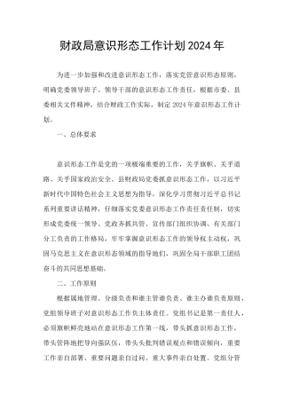财政局意识形态工作计划2024年