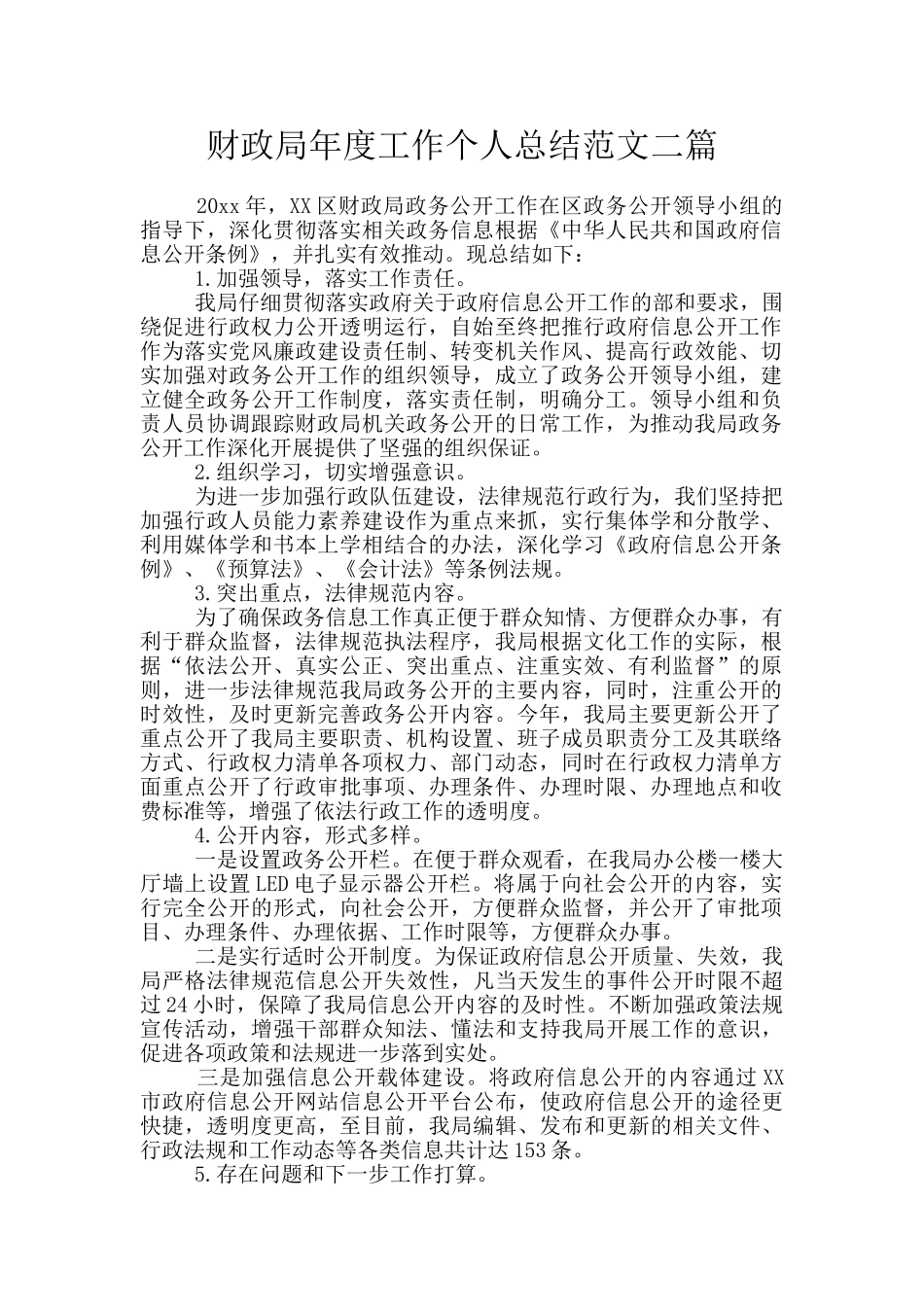 财政局年度工作个人总结范文二篇_第1页