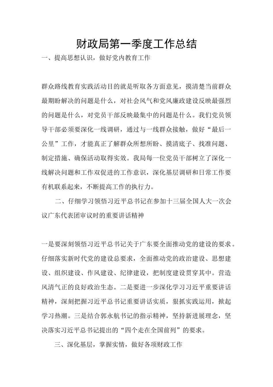 财政局第一季度工作总结_第1页