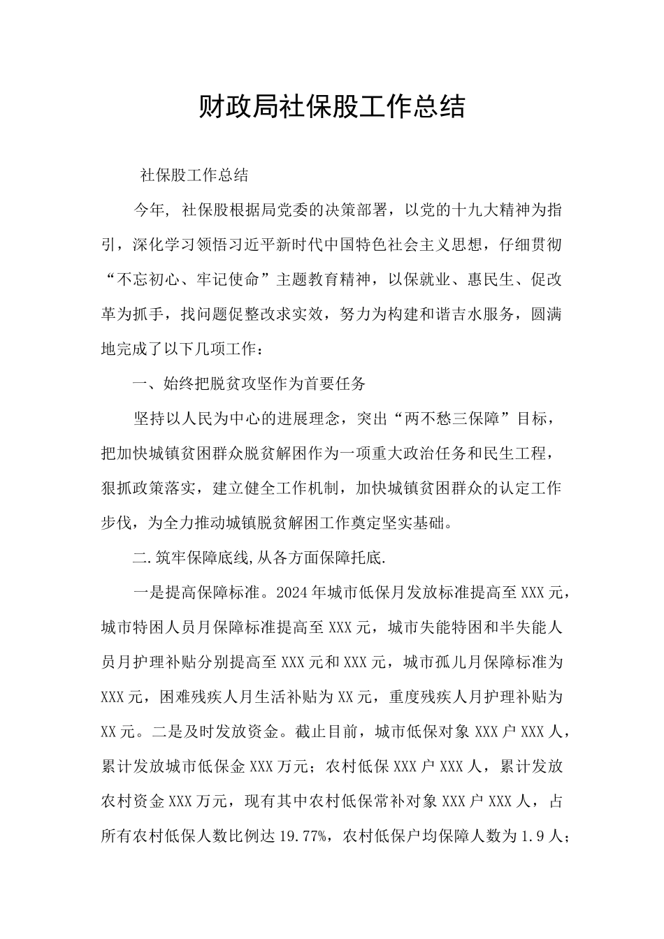 财政局社保股工作总结_第1页