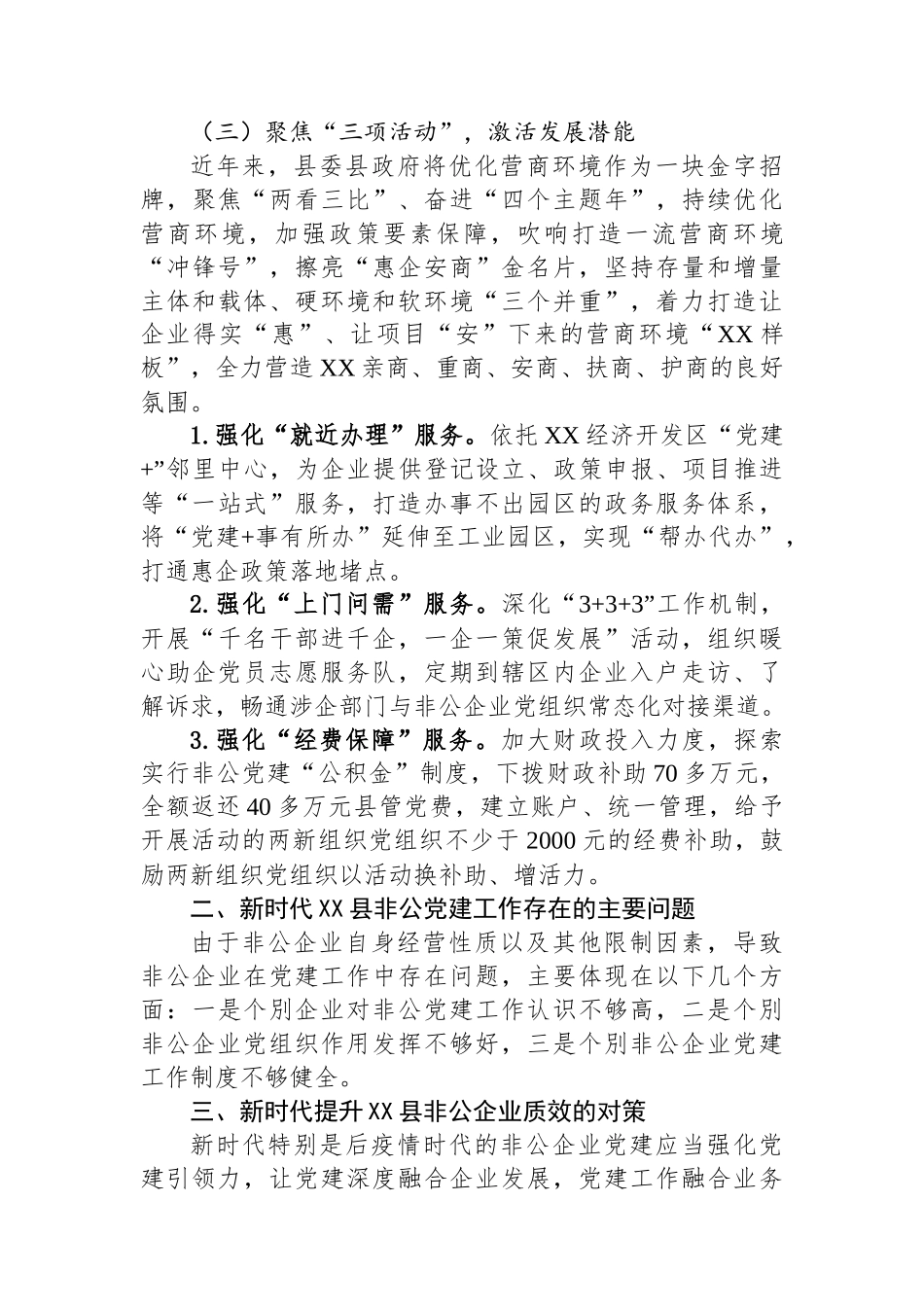 新时代提升县非公企业党建工作质效探析_第3页