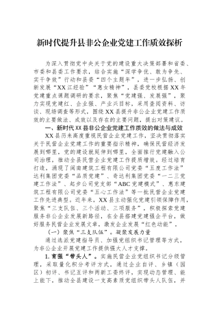 新时代提升县非公企业党建工作质效探析
