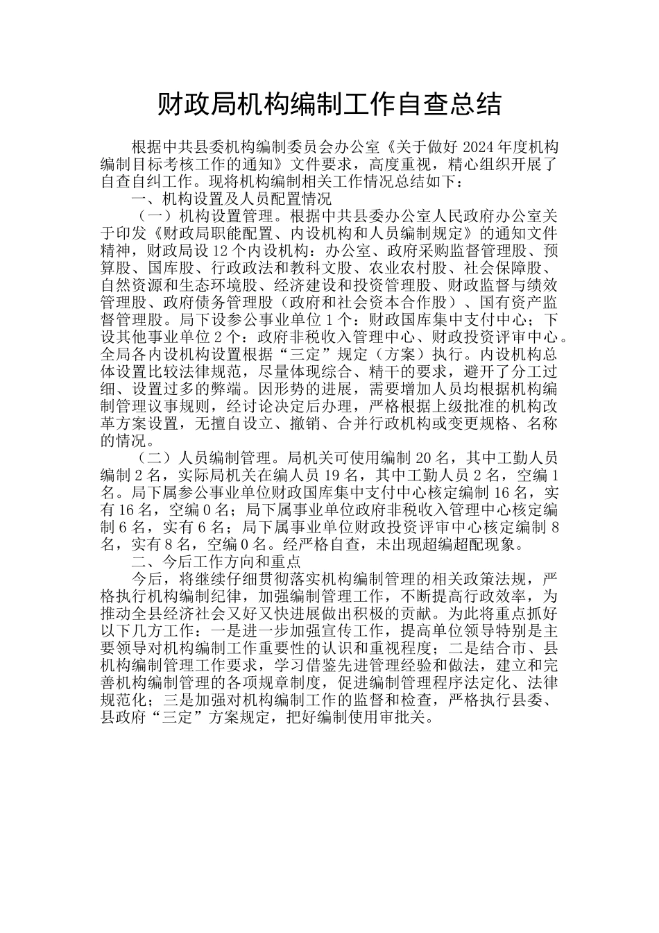 财政局机构编制工作自查总结_第1页