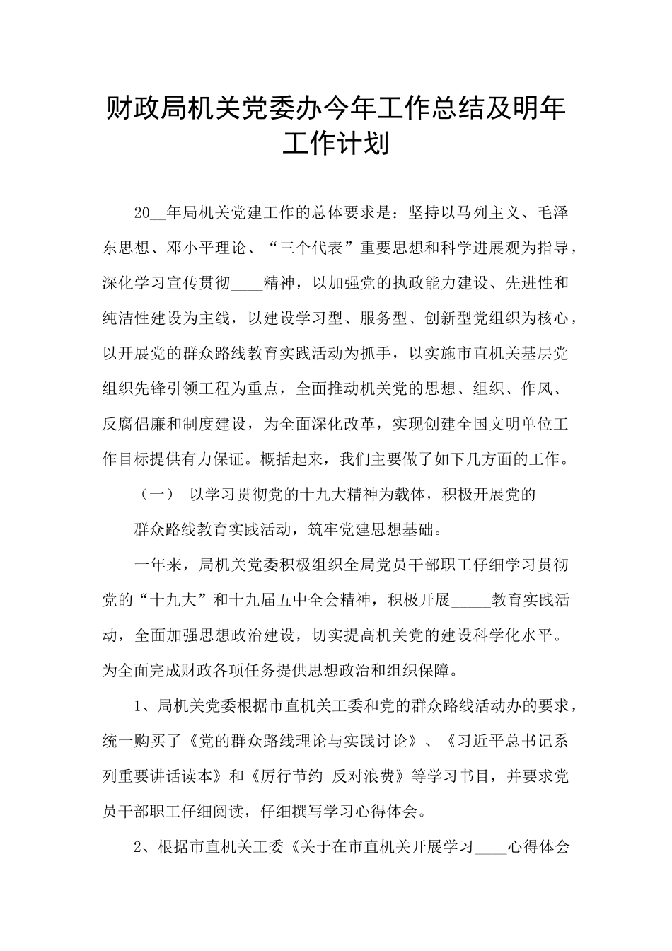 财政局机关党委办今年工作总结及明年工作计划_第1页