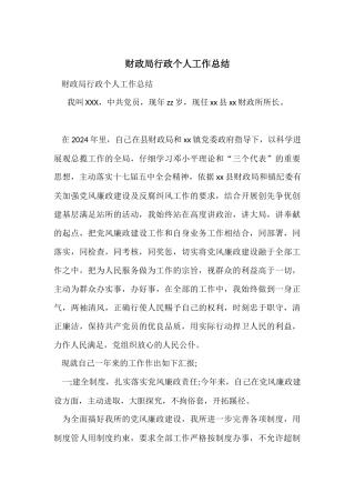 财政局行政个人工作总结