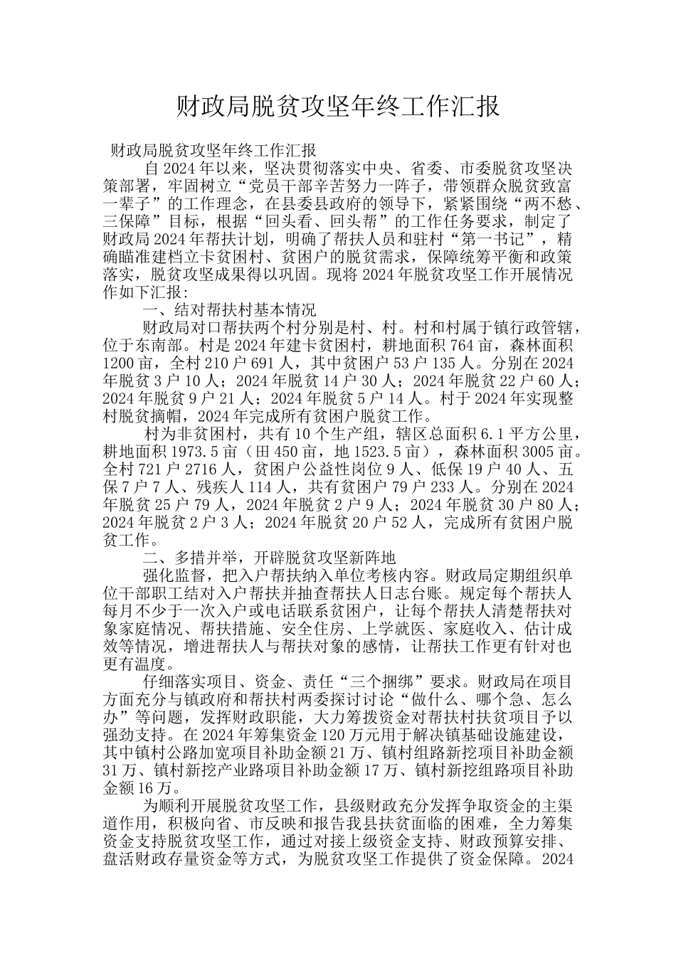 财政局脱贫攻坚年终工作汇报_第1页