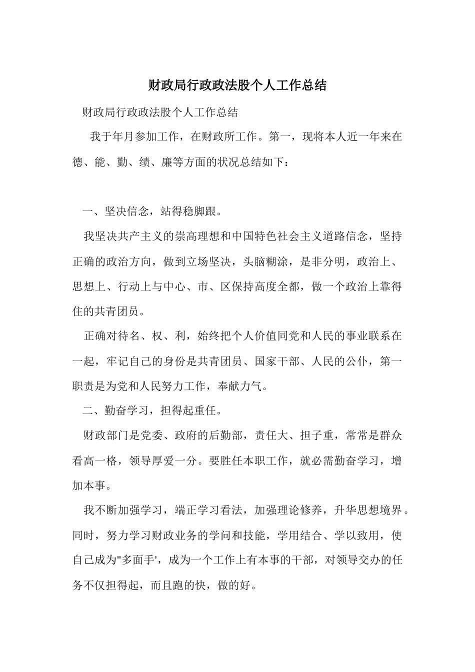 财政局行政政法股个人工作总结_第1页