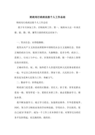 财政局行政政法股个人工作总结