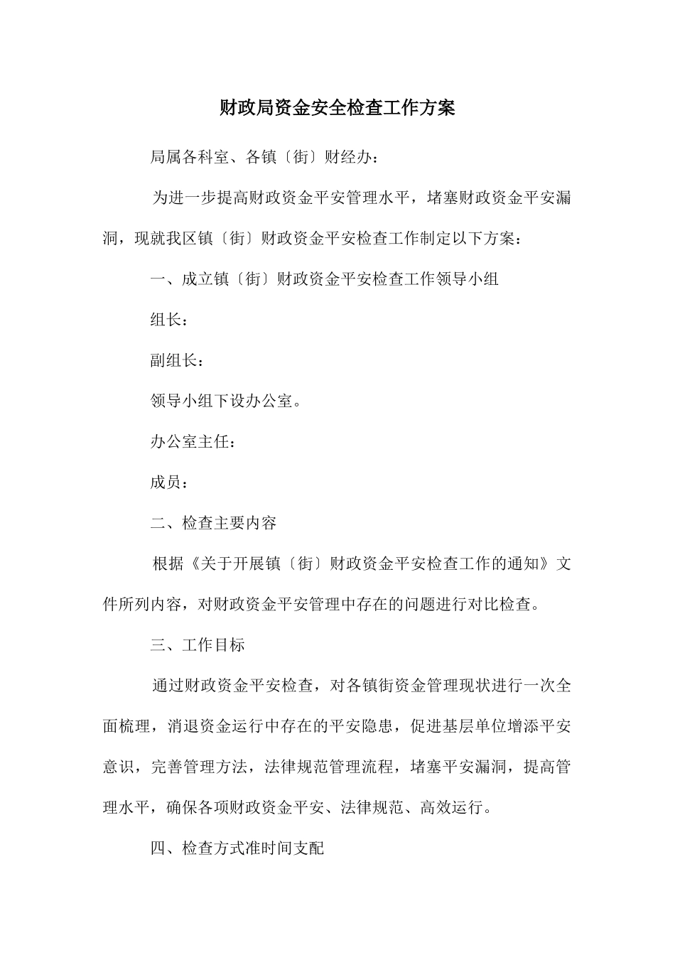 财政局资金安全检查工作方案_第1页