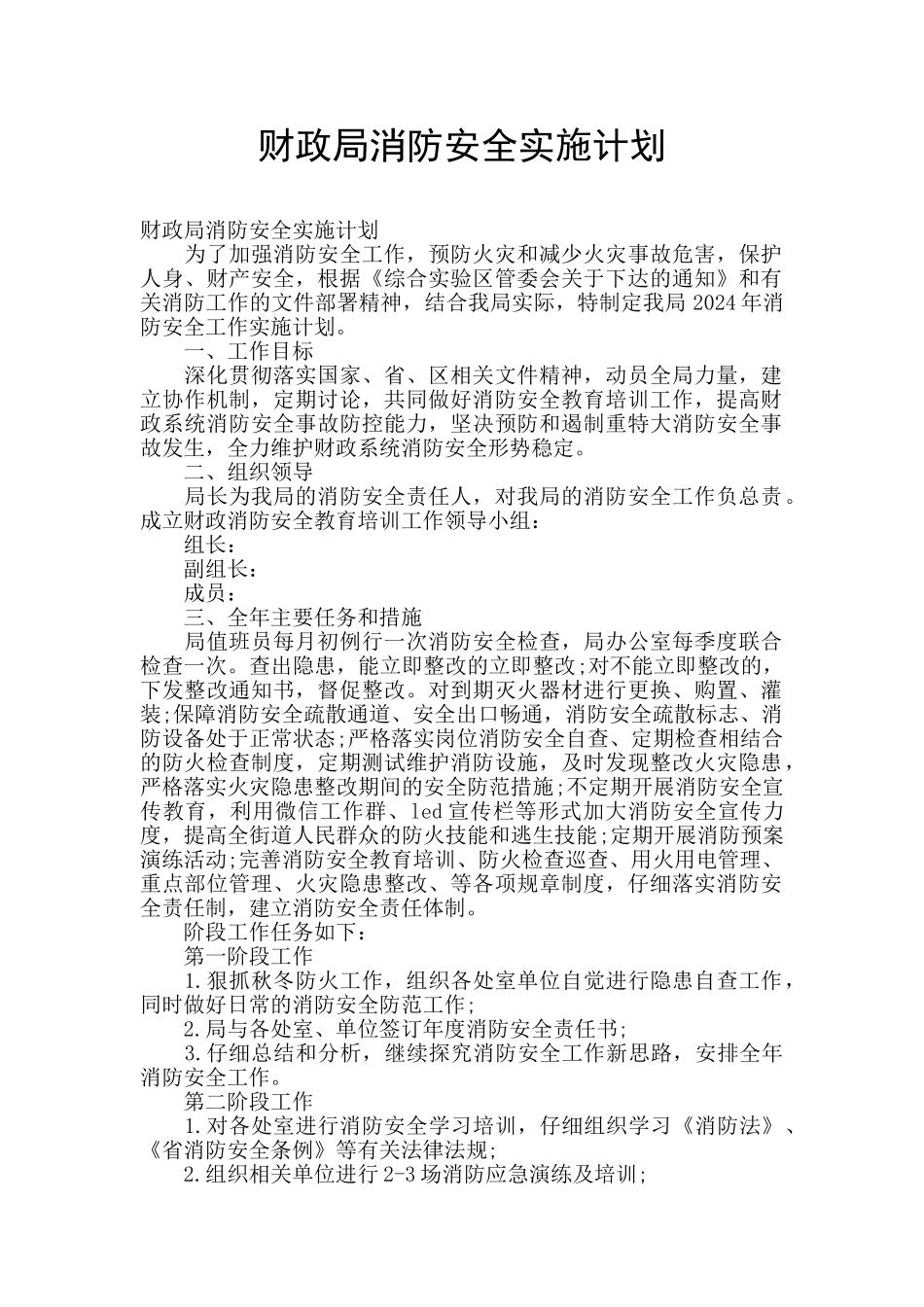 财政局消防安全实施计划_第1页