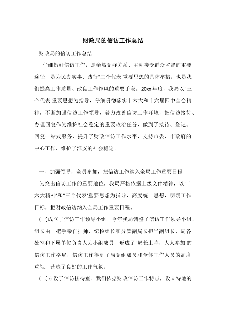 财政局的信访工作总结_第1页