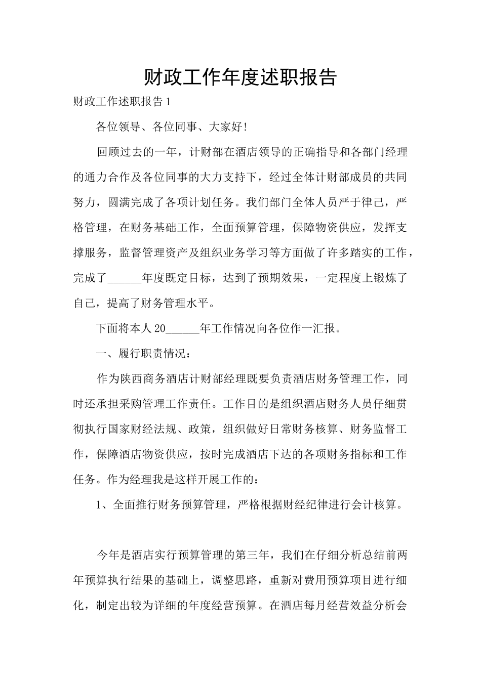 财政工作年度述职报告_第1页