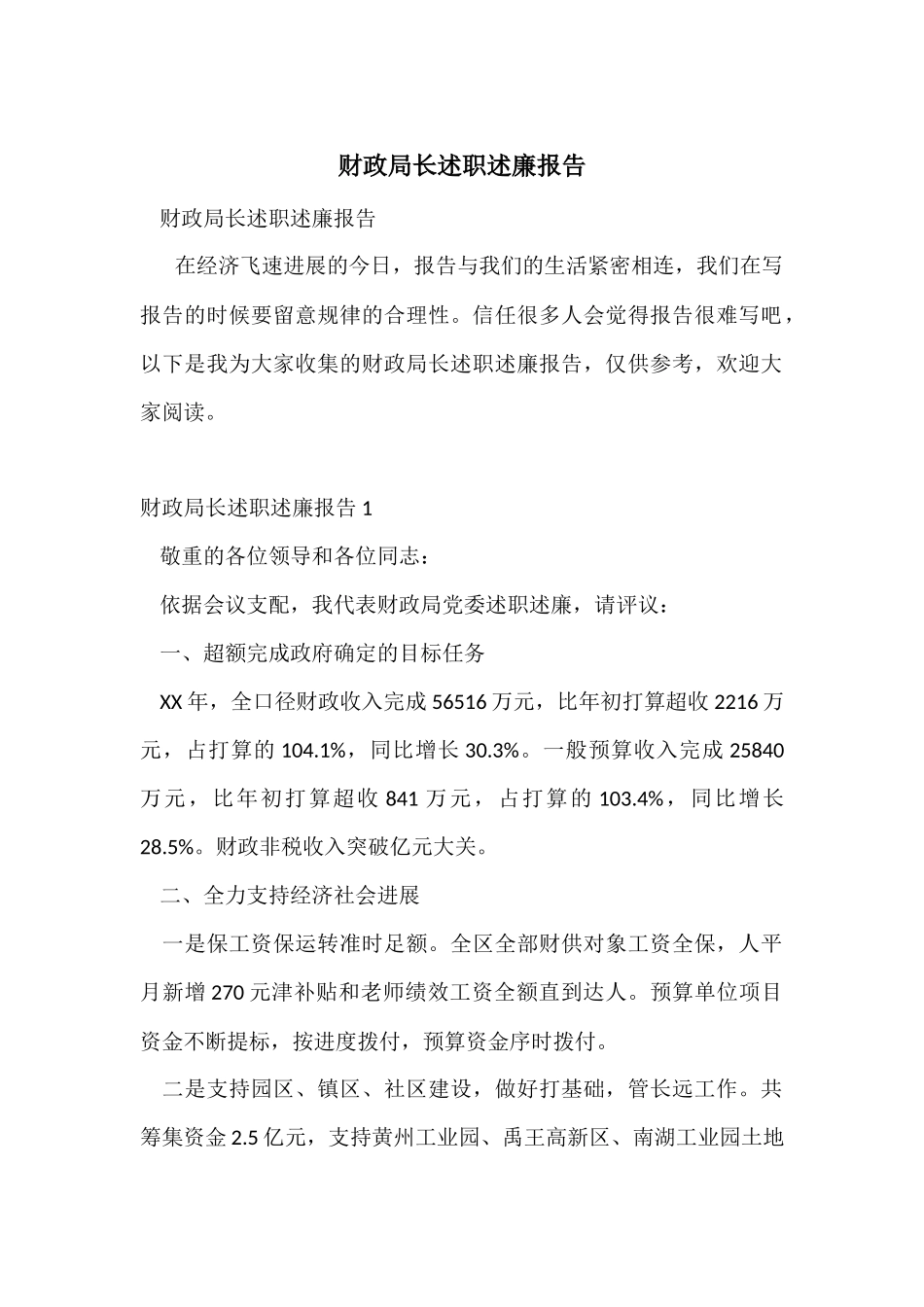 财政局长述职述廉报告_第1页