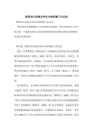 财政局行政事业单位内部控制工作总结