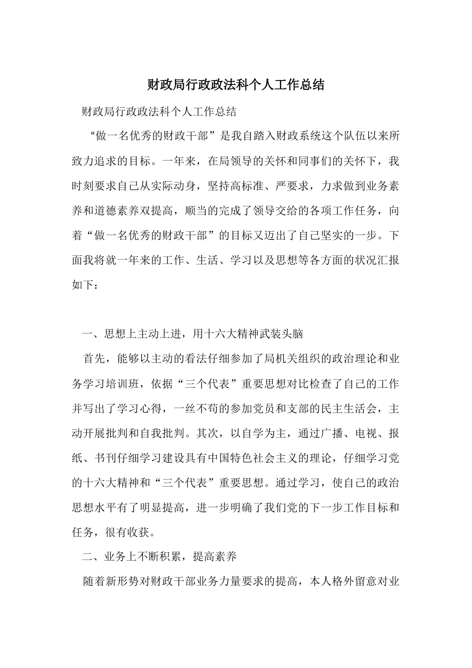 财政局行政政法科个人工作总结_第1页