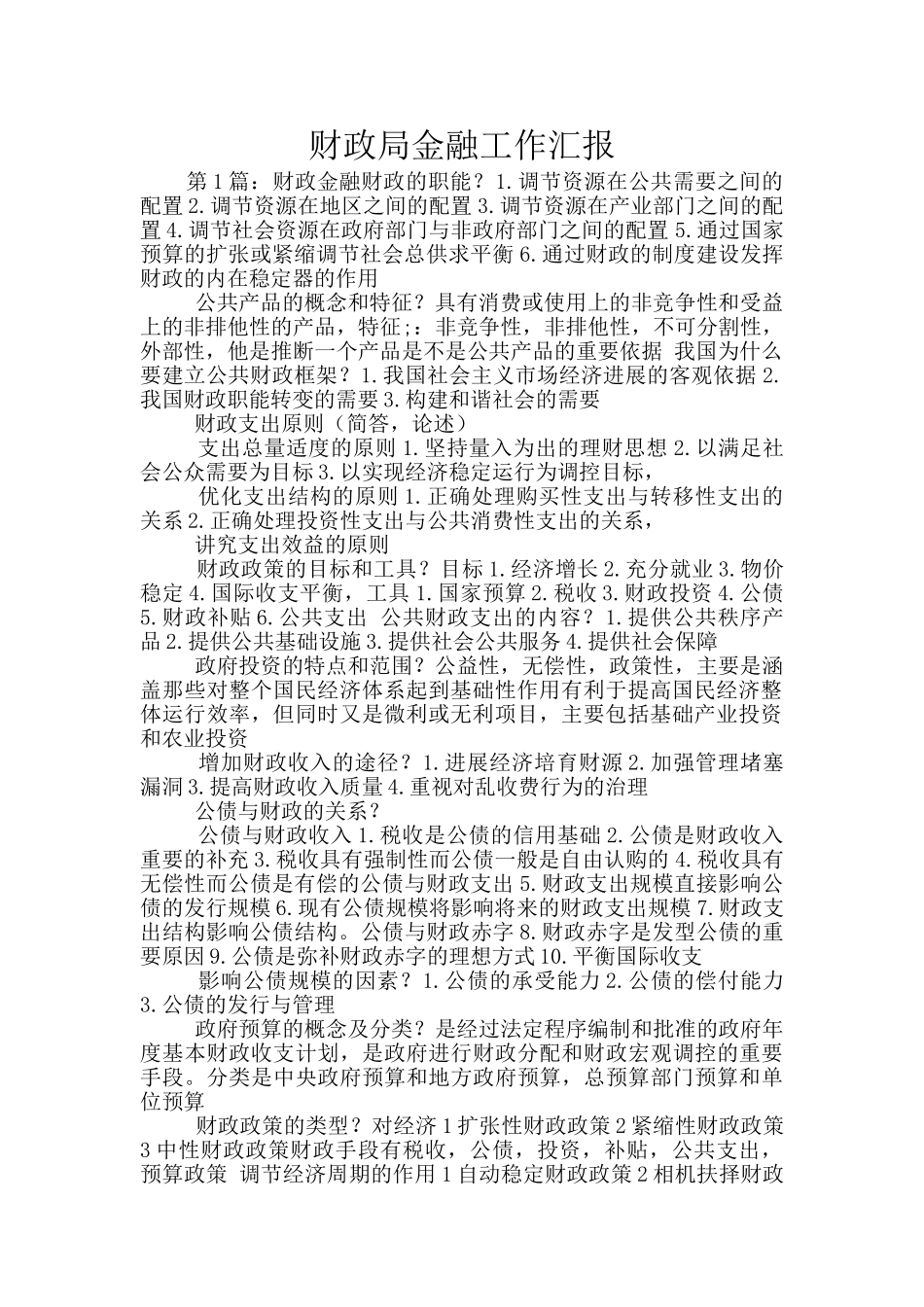 财政局金融工作汇报_第1页