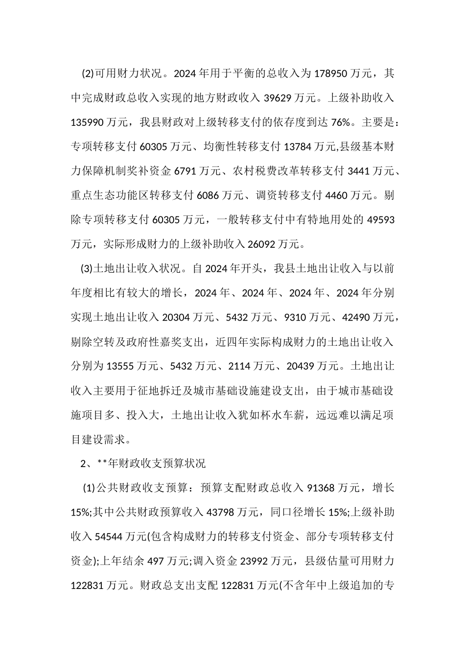 财政工作调研报告_第2页