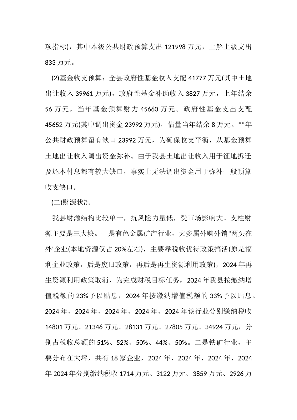 财政工作调研报告_第3页