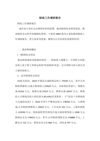 财政工作调研报告
