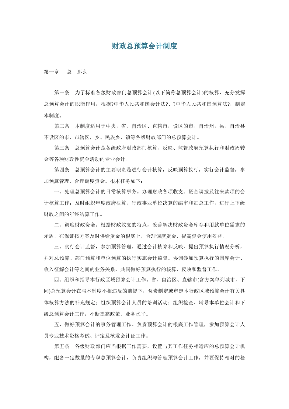 财政总预算会计制度_第1页