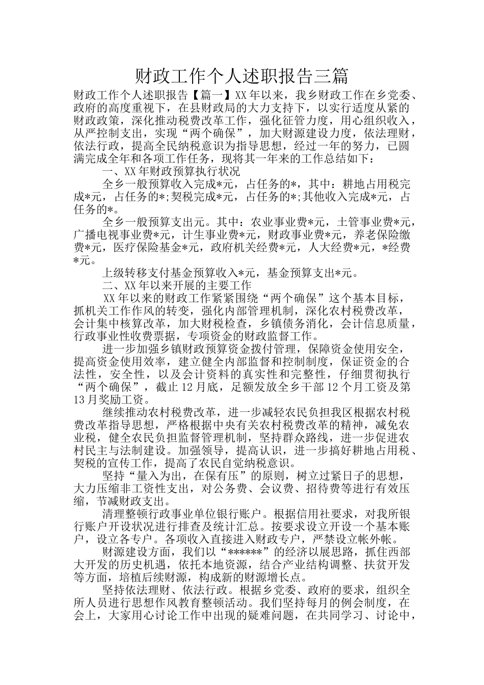 财政工作个人述职报告三篇_第1页