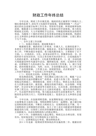 财政工作年终总结