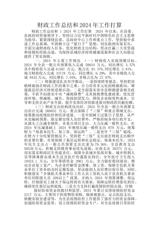 财政工作总结和2024年工作打算