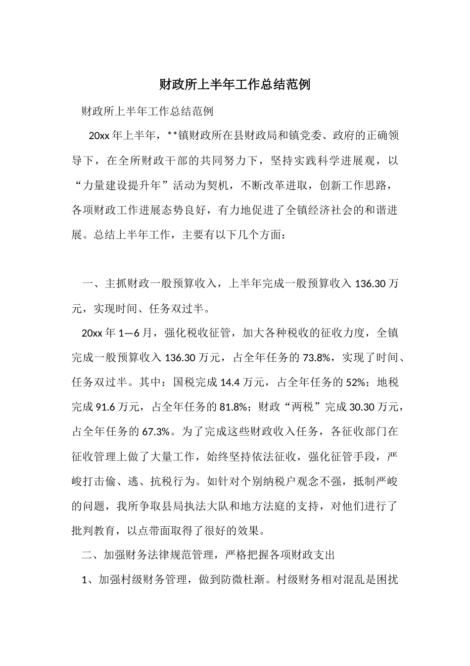 财政所上半年工作总结范例_第1页